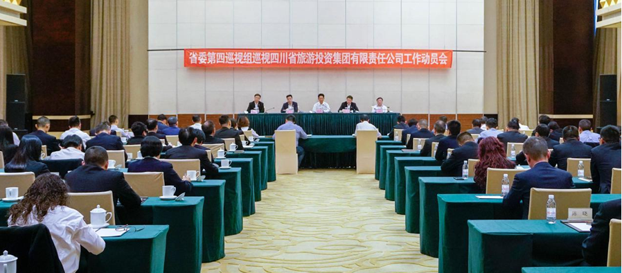 省委第四巡视组巡视省富联娱乐集团 工作动员会召开