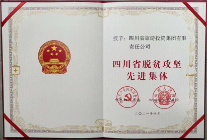 富联娱乐荣光 | 富联娱乐集团荣获“四川省脱贫攻坚先进集体”