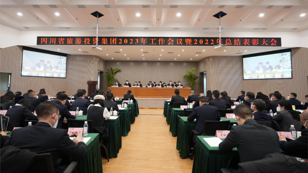 四川省富联娱乐集团召开2023年工作会议