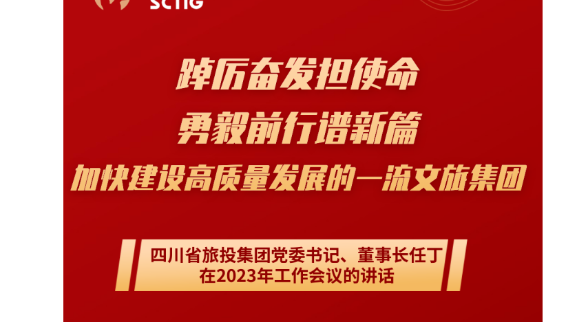四川省富联娱乐集团党委书记、董事长任丁在2023年工作会议的讲话
