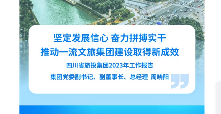 四川省富联娱乐集团2023年工作报告