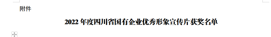 四川省富联娱乐集团获2022年度四川省国有企业优秀形象宣传片三等奖