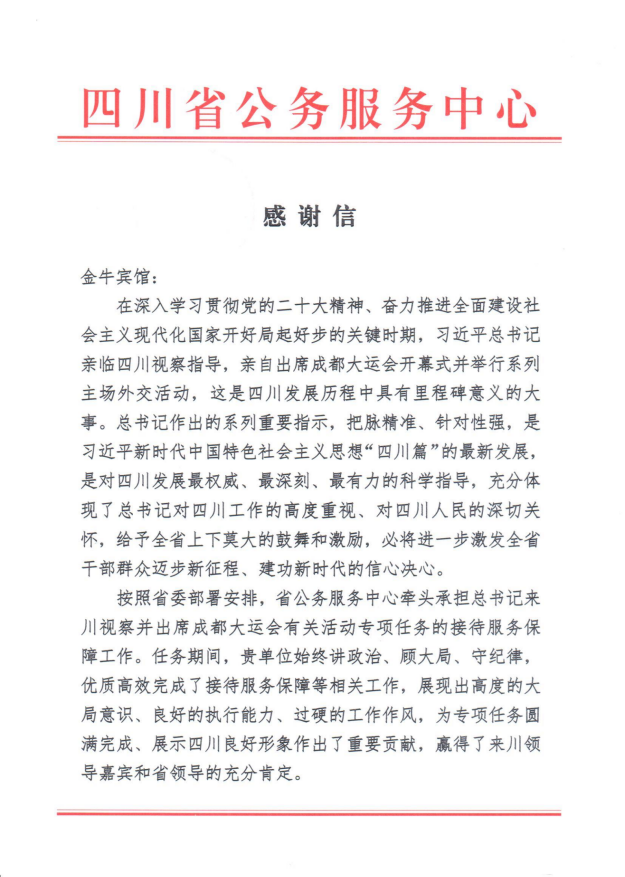 各方赞誉省富联娱乐集团大运会服务保障各项工作