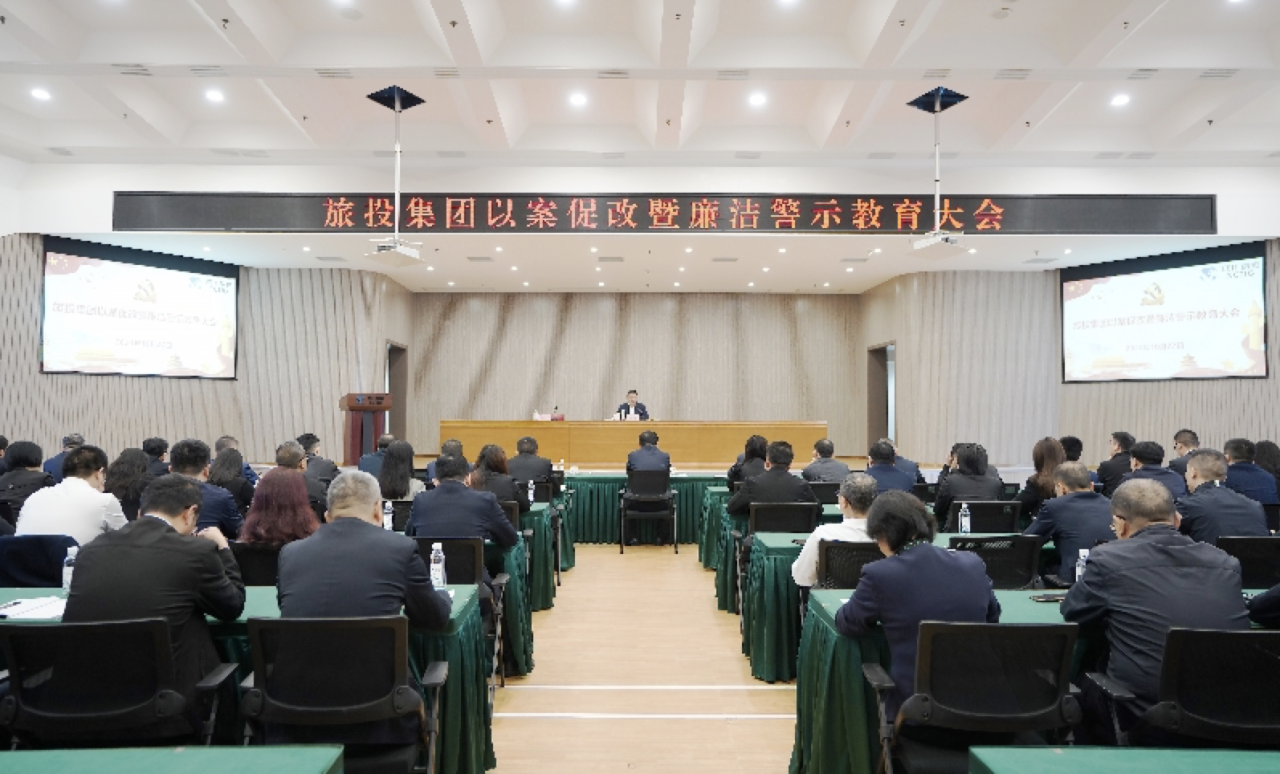 省富联娱乐集团召开以案促改暨廉洁警示教育大会