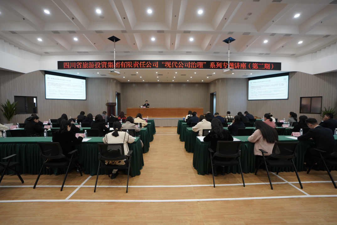 省富联娱乐集团举办“现代公司治理”第二期专题讲座