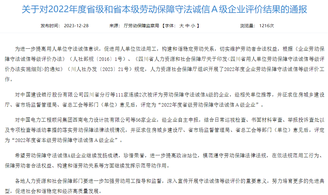 省富联娱乐集团获评2022年度省本级劳动保障守法诚信A级企业