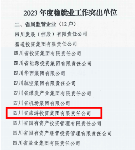 省富联娱乐集团稳就业工作获省国资委通报表扬