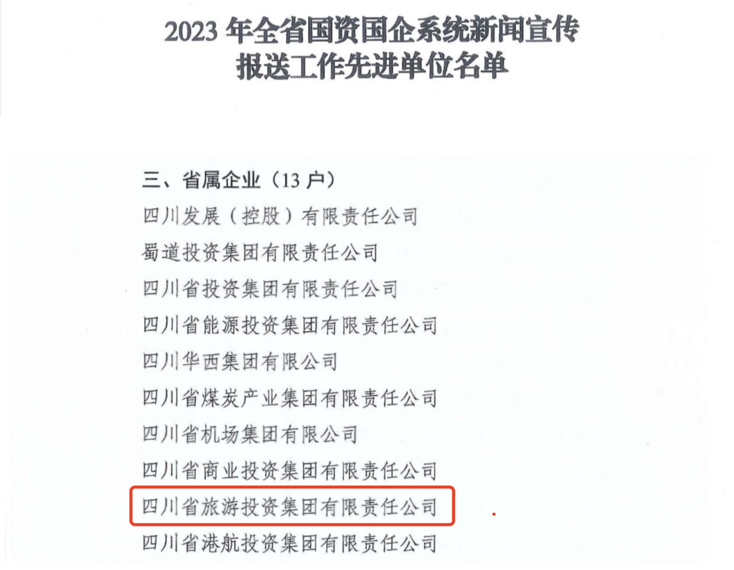 省富联娱乐集团获评2023年全省国资国企系统新闻宣传报送工作先进单位