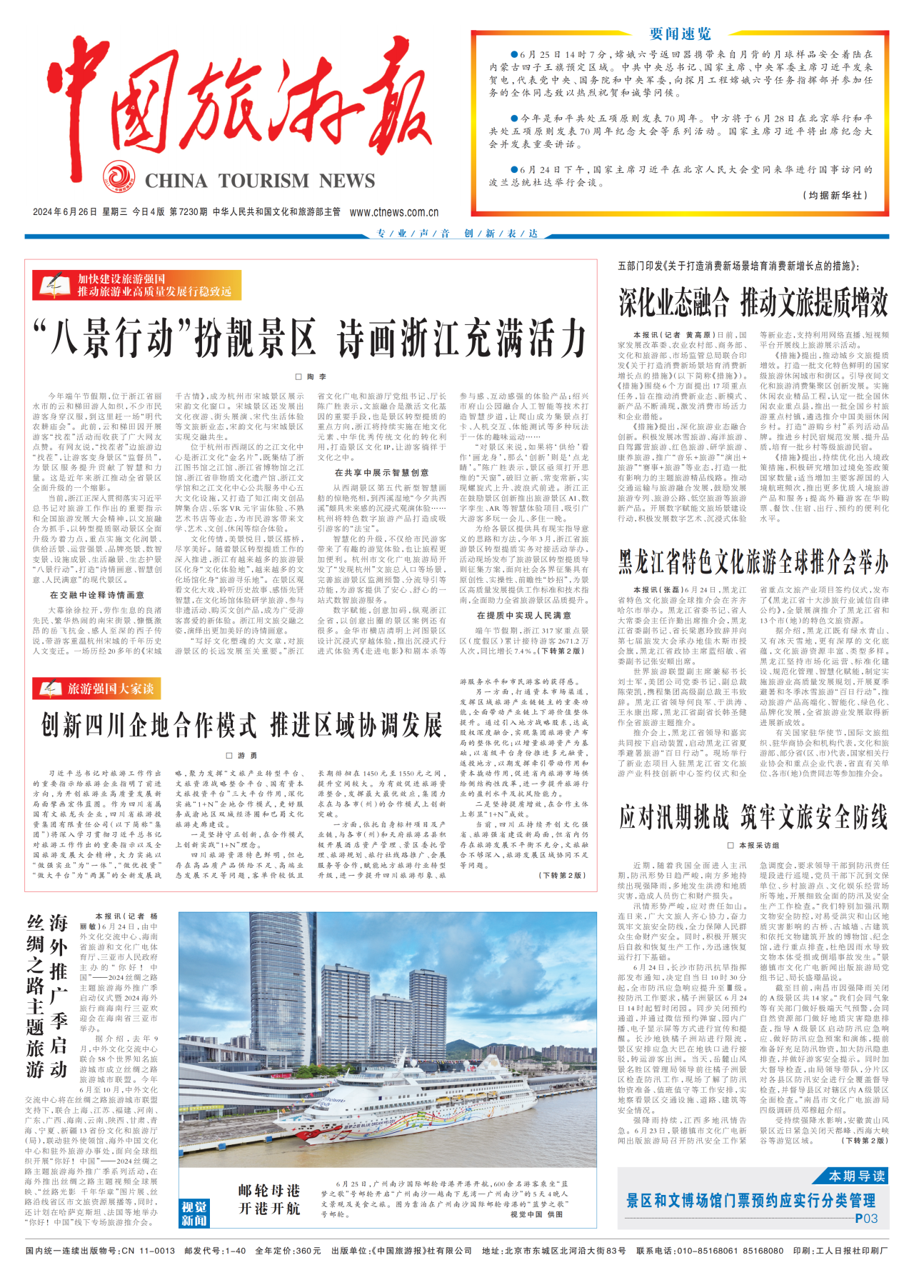 《中国旅游报》头版发表省富联娱乐集团党委书记、董事长游勇署名文章《创新四川企地合作模式 推进区域协调发展》