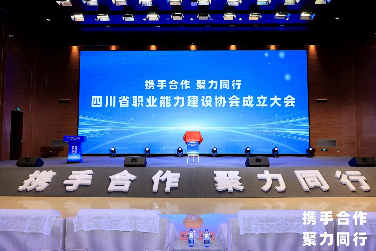 省富联娱乐集团当选四川省职业能力建设协会副会长单位