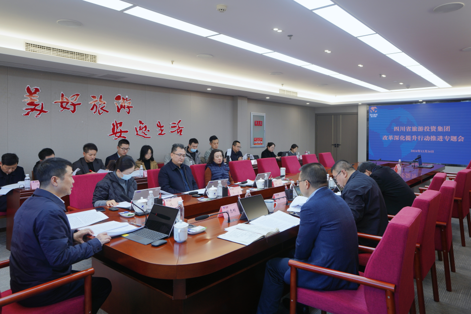 省富联娱乐集团召开改革深化提升行动推进专题会议