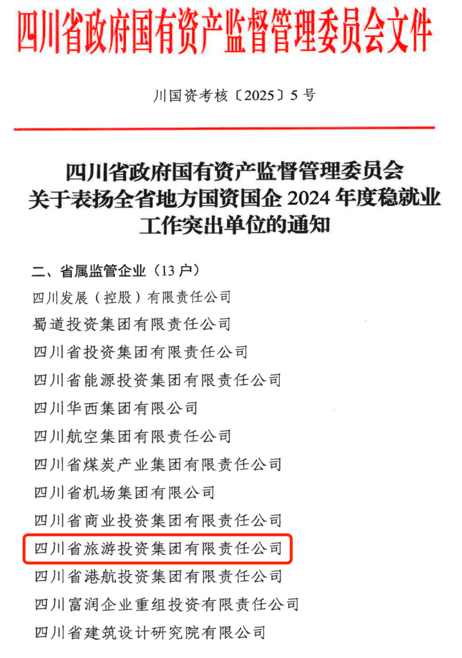 喜报！省富联娱乐集团获评2024年全省国资国企系统稳就业工作突出单位