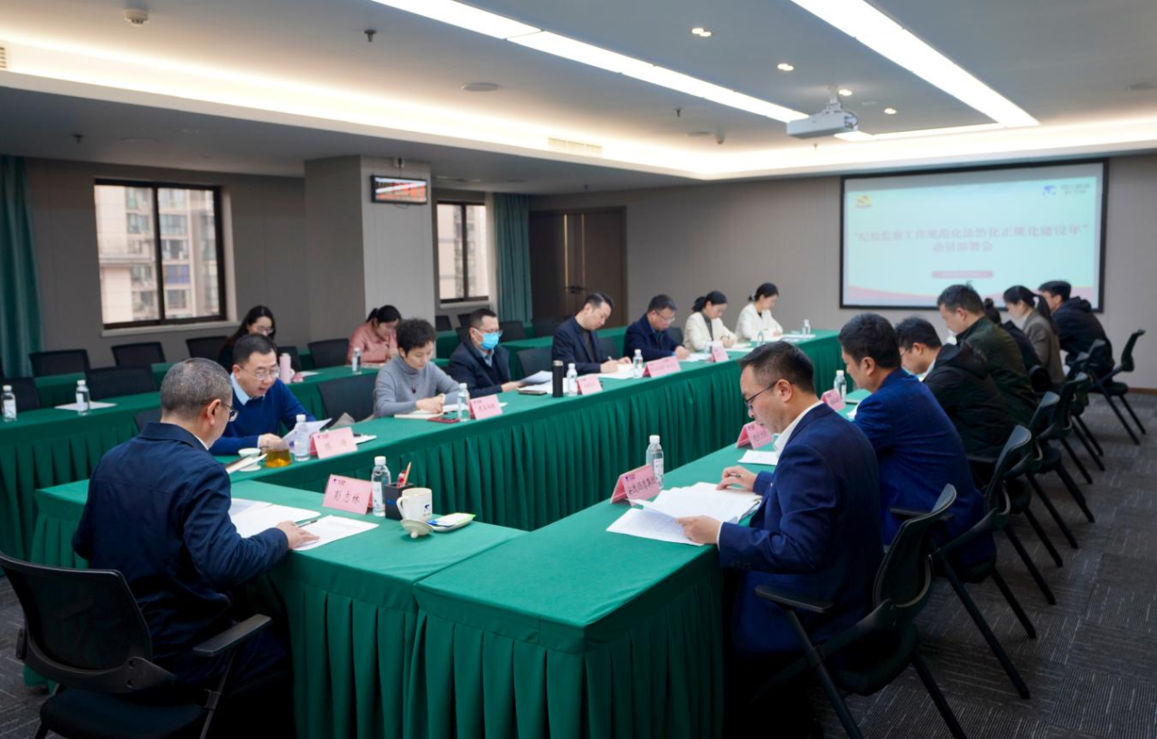 省纪委监委驻省富联娱乐集团纪检监察组召开“纪检监察工作规范化法治化正规化建设年”行动动员部署会议