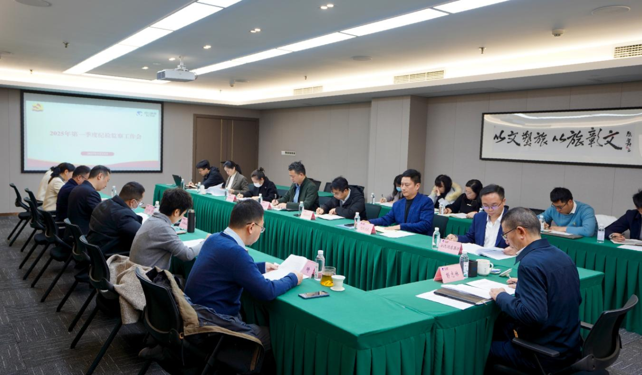 省富联娱乐集团召开2025年第一季度纪检监察工作会议