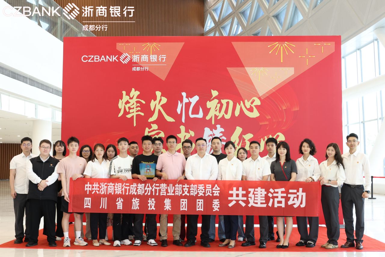 省富联娱乐集团团委与浙商银行成都营业部党支部开展党团共建活动